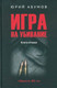 Художественная книга Вече Игра на убивание. Книга 2 / 9785448449017 (Абумов Ю.) — фото 2