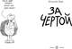 Миниатюра изображения товара Комикс Издательство Самокат За чертой, мягкая обложка (Белышева А.)