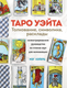 Миниатюра изображения товара Книга Эксмо Таро Уэйта. Толкование, расклады и символика твердая обложка (Хэйерц Мэг)