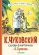 Миниатюра изображения товара Художественная книга АСТ Сказки в картинках В.Сутеева твердая обложка (Чуковский Корней)