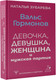 Миниатюра изображения товара Книга АСТ Вальс гормонов: девочка, девушка, женщина и мужская партия (Зубарева Наталья, мягкая обложка)