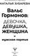 Миниатюра изображения товара Книга АСТ Вальс гормонов: девочка, девушка, женщина и мужская партия (Зубарева Наталья, мягкая обложка)