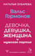 Миниатюра изображения товара Книга АСТ Вальс гормонов: девочка, девушка, женщина и мужская партия (Зубарева Наталья, мягкая обложка)