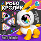 Миниатюра изображения товара Робот IQ Bot Питомец. Кролик 8337B / 9907944