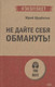 Миниатюра изображения товара Книга Питер Не дайте себя обмануть! Мягкая обложка (Щербатых Юрий)