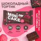 Миниатюра изображения товара Набор протеиновых пирожных ProteinRex Шоколадный тортик с малиной (8x40г)