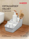Миниатюра изображения товара Органайзер для хранения Econova Velvet / 434256538 (светло-серый флэк)