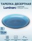 Миниатюра изображения товара Набор тарелок Luminarc Идиллия Лондон Топаз Q1315/6 (6шт)