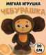 Миниатюра изображения товара Мягкая игрушка Мульти-пульти Чебурашка / M90012-20ANS