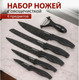 Миниатюра изображения товара Набор ножей FUSION Electronics SKP6001 (черный)
