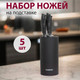 Миниатюра изображения товара Набор ножей FUSION Electronics SKS5102 (черный)