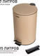Миниатюра изображения товара Мусорное ведро Orion Home 410072 (7л, бежевый матовый)