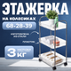 Миниатюра изображения товара Этажерка Mio Tesoro MPP1024-3 (белый)