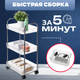 Миниатюра изображения товара Этажерка Mio Tesoro MPP1024-3 (белый)