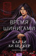 Миниатюра изображения товара Книга МИФ Время шинигами / 9785002142187 (Ли Бейкер К.)