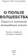 Миниатюра изображения товара Книга МИФ О пользе волшебства. Смысл и значение волшебных сказок (Беттельгейм Бруно)