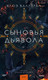 Миниатюра изображения товара Книга МИФ Сыновья Дьявола / 9785002144846 (Валлеран К.)