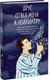 Миниатюра изображения товара Книга МИФ Друг отвел меня к психиатру, твердая обложка (Мартин Анхель)