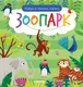 Миниатюра изображения товара Развивающая книга CLEVER Найди и покажи, малыш. Зоопарк / 9785002117277