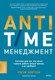 Миниатюра изображения товара Книга МИФ Anti-Time-менеджмент, твердая обложка (Нортон Ричи)