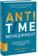Миниатюра изображения товара Книга МИФ Anti-Time-менеджмент, твердая обложка (Нортон Ричи)