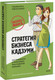 Миниатюра изображения товара Книга МИФ Стратегия бизнеса Кадзуми, твердая обложка (Кито Такаюки, Ямабэ Кэйсукэ)
