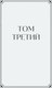 Миниатюра изображения товара Книга МИФ Война и мир. Том 3–4 твердая обложка (Толстой Лев)