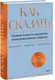 Миниатюра изображения товара Нехудожественная книга МИФ Как сказать, твердая обложка (Дэвис Марта, Маккей Мэтью, Фаннинг Патрик)