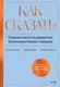Миниатюра изображения товара Нехудожественная книга МИФ Как сказать, твердая обложка (Дэвис Марта, Маккей Мэтью, Фаннинг Патрик)