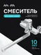 Миниатюра изображения товара Смеситель AM.PM F88A90000 (хром)