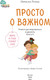 Миниатюра изображения товара Книга МИФ Просто о важном. Мира и Гоша узнают себя, твердая обложка (Ремиш Наталья)