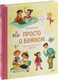 Миниатюра изображения товара Книга МИФ Просто о важном. Мира и Гоша узнают себя, твердая обложка (Ремиш Наталья)