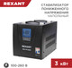 Миниатюра изображения товара Стабилизатор напряжения Rexant REX-FR-3000 / 11-5024