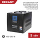 Миниатюра изображения товара Стабилизатор напряжения Rexant REX-FR-5000 / 11-5025