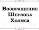 Миниатюра изображения товара Книга Эксмо Возвращение Шерлока Холмса / 9785041920029 (Дойл А.К.)