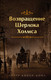 Миниатюра изображения товара Книга Эксмо Возвращение Шерлока Холмса / 9785041920029 (Дойл А.К.)