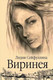 Художественная книга Вече Виринея / 9785448447426 (Сейфуллина Л.) — фото 2