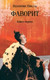 Миниатюра изображения товара Книга Вече Фаворит. Книга 1 / 9785448448560 (Пикуль В.)