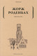 Художественная книга Рипол Классик Звонарь мягкая обложка (Роденбах Жорж) — фото 2