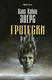 Миниатюра изображения товара Книга Рипол Классик Гротески / 9785386149260 (Эверс Х.Х.)