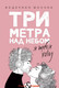 Художественная книга Рипол Классик Три метра над небом: Я тебя хочу / 9785386135287 (Моччиа Ф.) — фото 2