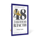 Миниатюра изображения товара Книга Рипол Классик 48 законов власти, твердая обложка (Грин Роберт)
