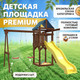 Миниатюра изображения товара Игровой комплекс National Tree Company IgroWoods для улицы и дачи / ДП-1 Premium