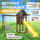 Миниатюра изображения товара Игровой комплекс National Tree Company IgroWoods для улицы и дачи / ДП-2 Premium