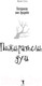 Миниатюра изображения товара Книга Рипол Классик Пожиратели душ / 9785386142513 (Арсдейл П. Ван)