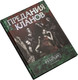 Миниатюра изображения товара Руководство для настольной игры Студия 101 Мир тьмы. Вампиры Маскарад. Предания кланов / STV2006