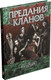 Миниатюра изображения товара Руководство для настольной игры Студия 101 Мир тьмы. Вампиры Маскарад. Предания кланов / STV2006