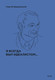 Миниатюра изображения товара Книга МИФ Я всегда был идеалистом, твердая обложка (Щедровицкий Георгий)