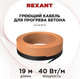 Миниатюра изображения товара Греющий кабель для кровли Rexant 51-0082
