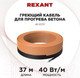 Миниатюра изображения товара Греющий кабель для кровли Rexant 51-0083